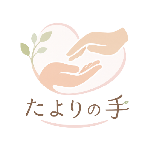 たよりの手