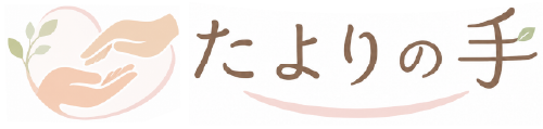 たよりの手